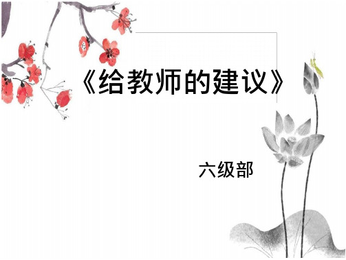 《给教师的100条建议》课件