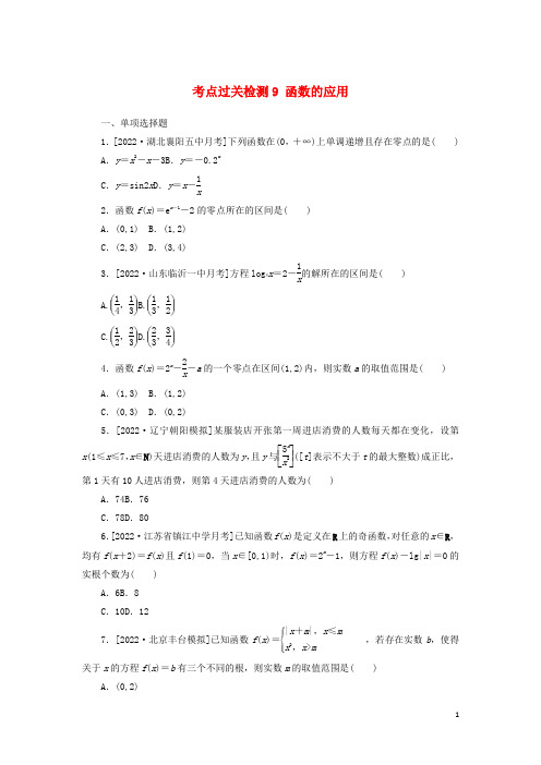 2023年新教材高考数学全程考评特训卷考点过关检测9函数的应用含解析