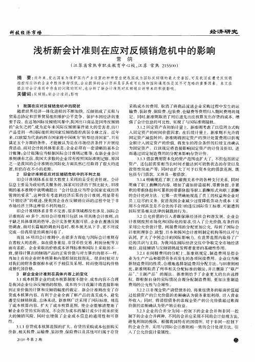 浅析新会计准则在应对反倾销危机中的影响