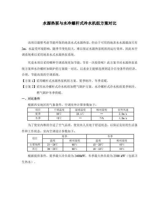 水源热泵与水冷螺杆式冷水机组方案对比