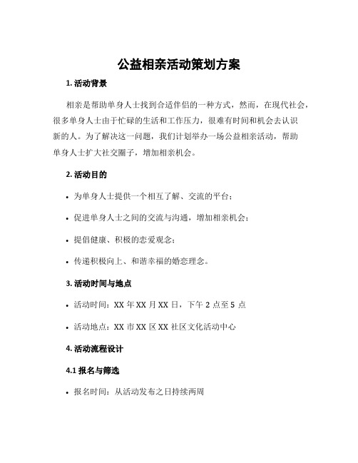 公益相亲活动策划方案