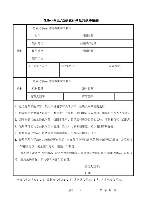 危险化学品易制毒化学品领退申请表