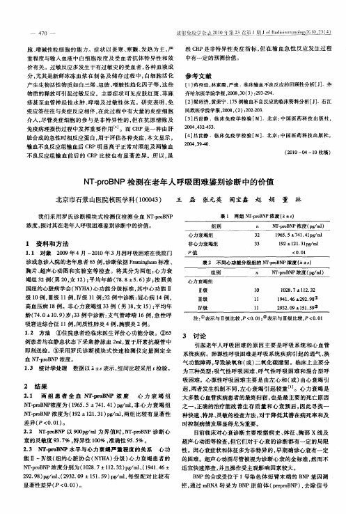 NT-proBNP检测在老年人呼吸困难鉴别诊断中的价值