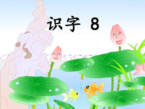 苏教版语文二上识字8