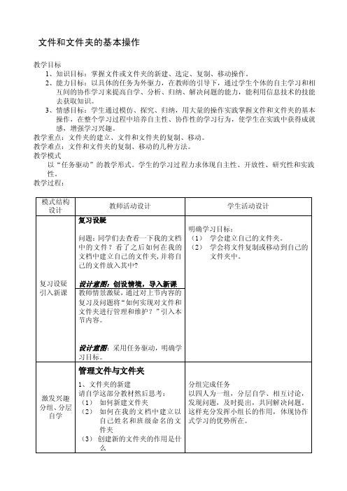 [教学设计]文件和文件夹的基本操作教学设计