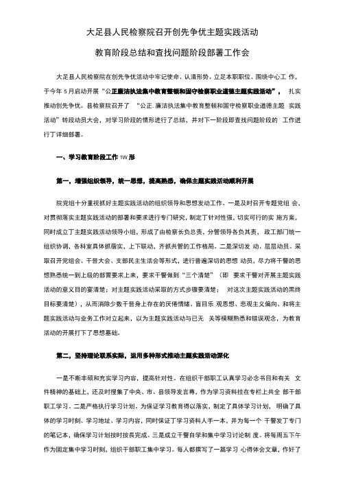 大足县人民检察院召开创先争优主题实践活动教育阶段总结和查找问题阶段部署工作会