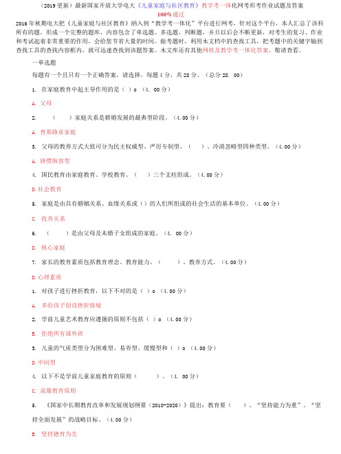 答案最新国家开放大学电大《儿童家庭与社区教育》教学考一体化网考形考作业试题及答案