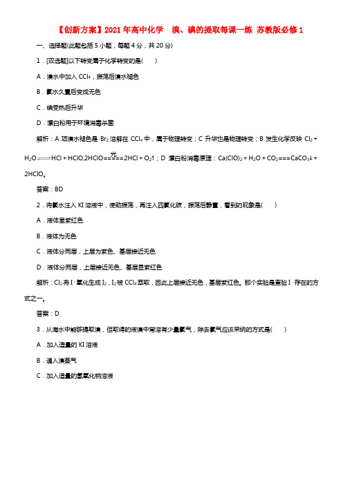 【创新方案】2021年高中化学 2.1.4 溴、碘的提取每课一练 苏教版必修1(1)