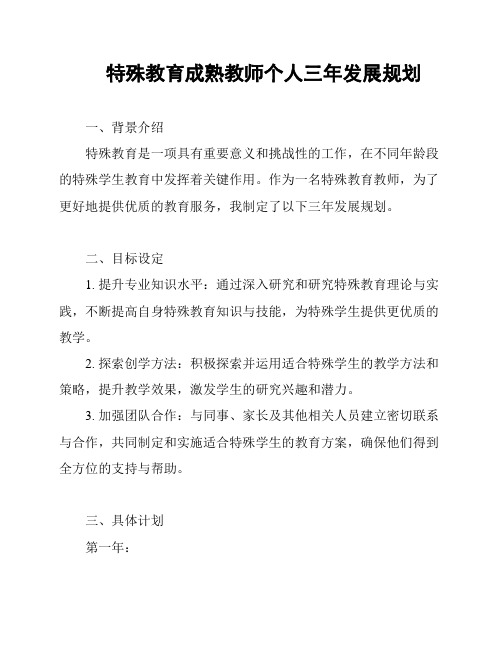 特殊教育成熟教师个人三年发展规划