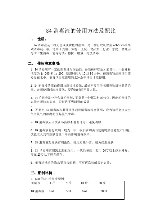 84消毒液的使用方法及配比