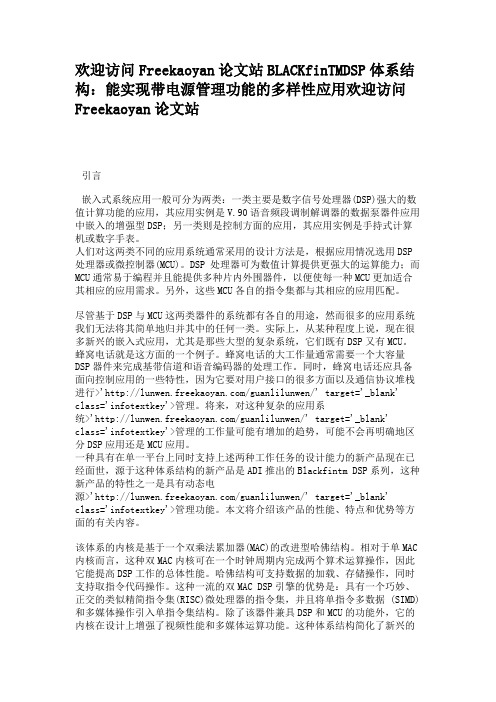 BLACKfinTMDSP体系结构：能实现带电源管理功能的多样性应用.