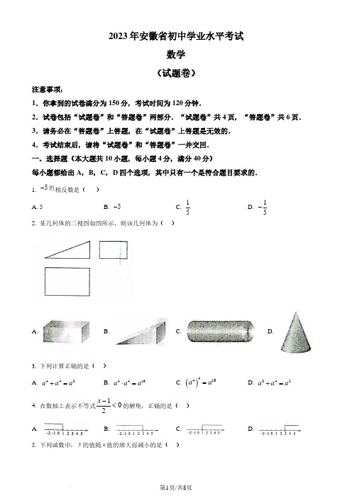 精品解析：2023年安徽中考数学真题(原卷版)