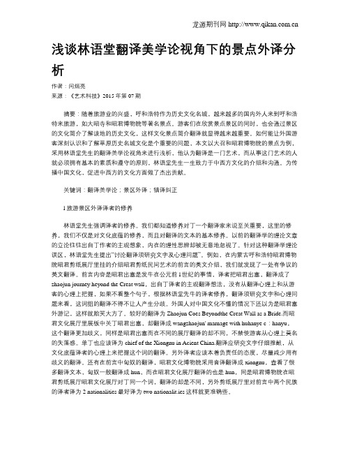 浅谈林语堂翻译美学论视角下的景点外译分析