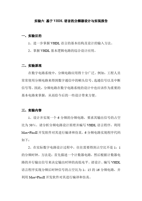 实验六 基于VHDL语言的分频器设计与实现