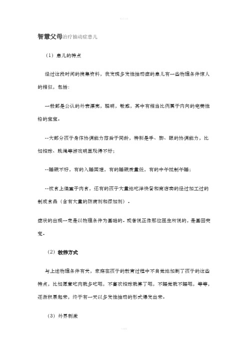 智慧父母治疗抽动症患儿