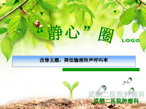 降低输液铃声品管圈