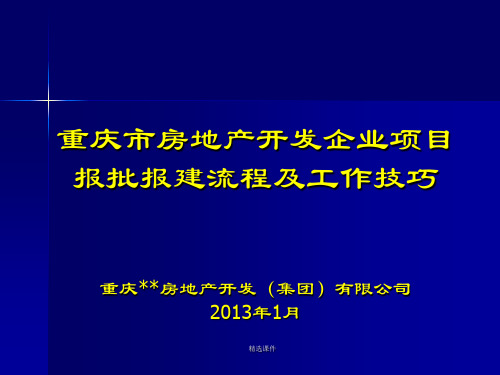 重庆市房地产开发报规报建流程及工作技巧()演示课件.ppt