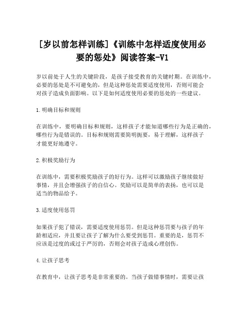 [岁以前怎样训练]《训练中怎样适度使用必要的惩处》阅读答案-V1