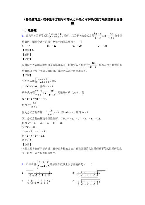 (易错题精选)初中数学方程与不等式之不等式与不等式组专项训练解析含答案