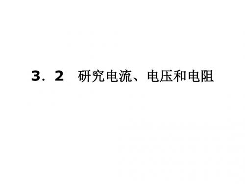 沪科版课件高中物理选修3-13.2研究电流、电压和电阻