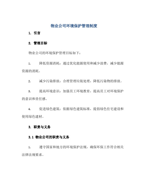 物业公司环境保护管理制度