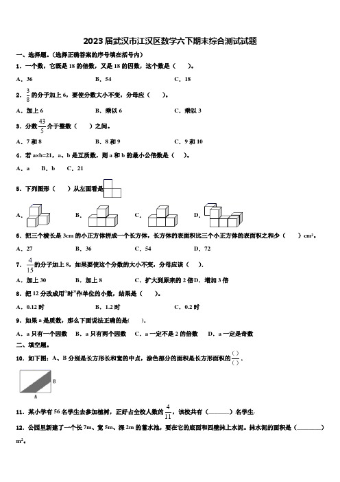 2023届武汉市江汉区数学六下期末综合测试试题含解析