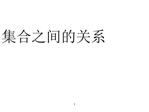 【全国百强校】北京市第四中学人教版高中数学必修一课件：1.1.2集合间的基本关系 (共11张PPT)