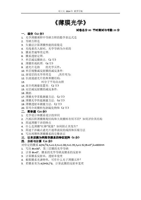 哈尔滨工业大学21系光学工程(光电信息科学与工程)专业2014年薄膜光学试题