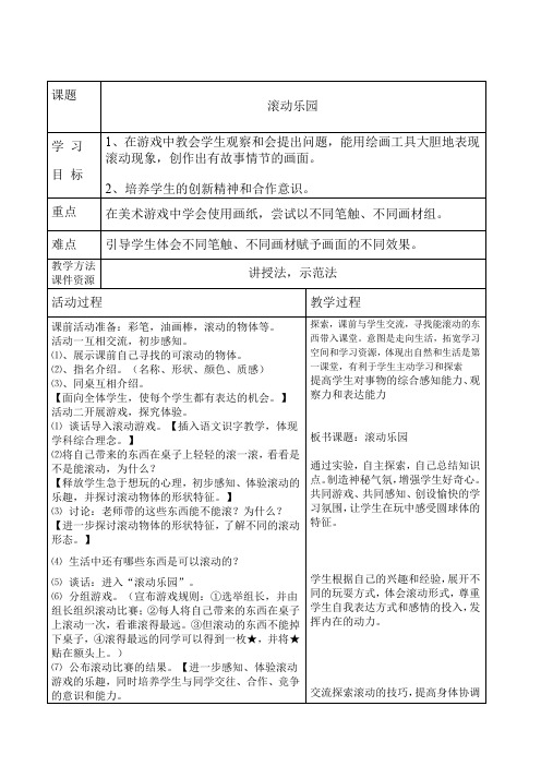 《滚动乐园》教学设计