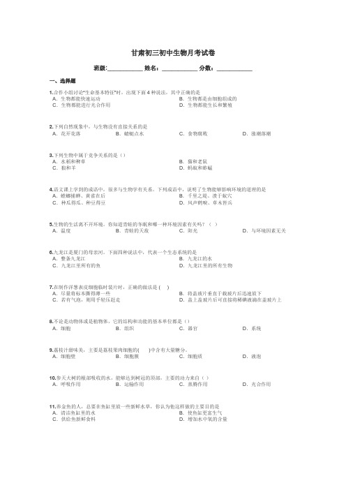 甘肃初三初中生物月考试卷带答案解析
