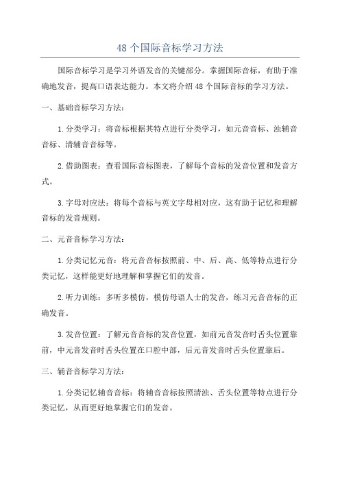 48个国际音标学习方法