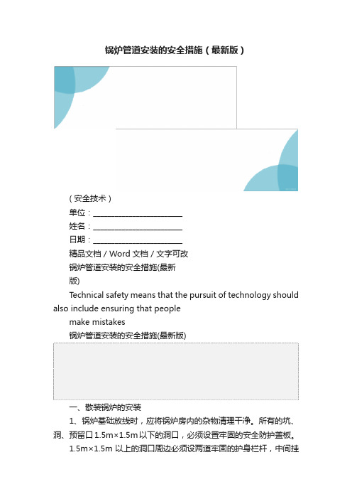 锅炉管道安装的安全措施（最新版）