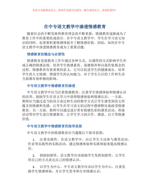 在中专语文教学中渗透情感教育