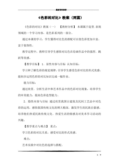 《色彩的对比》教案(两篇)