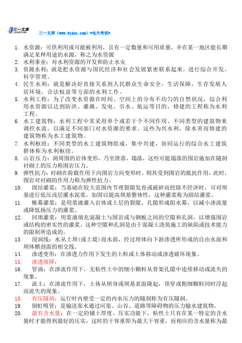 最新电大水工建筑物复习题(全面、打印版)知识点复习考点归纳总结