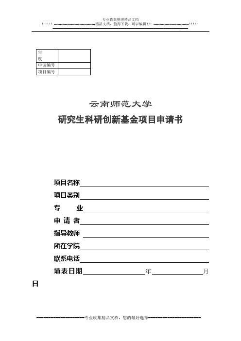 云南师范大学研究生科研创新基金项目申请书(2014-4-3)