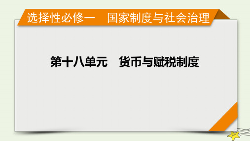 (新高考)2023版高考历史一轮总复习第18单元第54讲中国赋税制度的演变课件