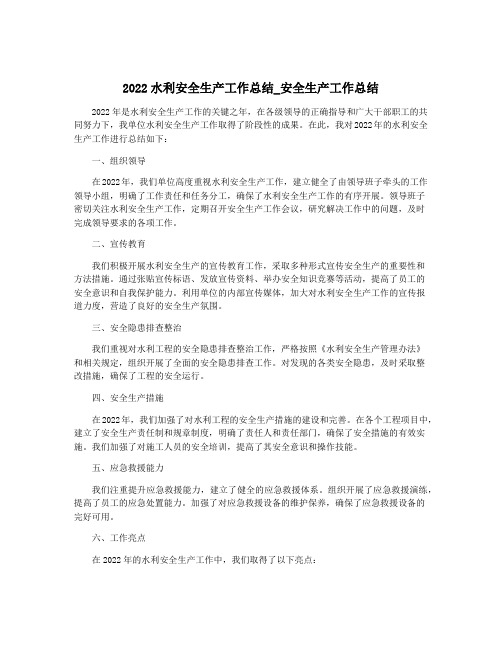 2022水利安全生产工作总结_安全生产工作总结