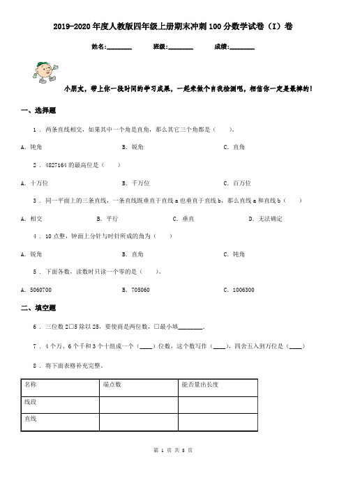 2019-2020年度人教版四年级上册期末冲刺100分数学试卷(I)卷