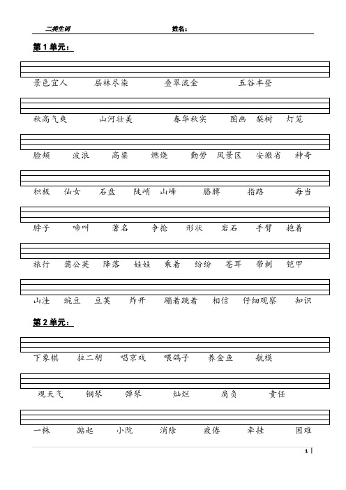 二年级上册1~2单元二类生词