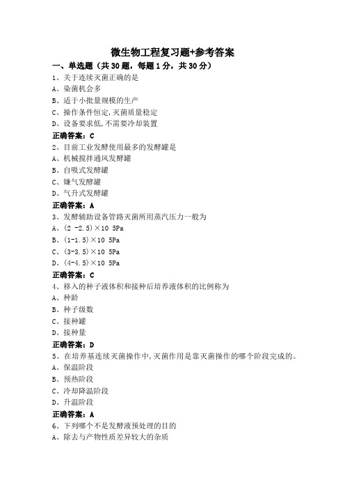 微生物工程复习题+参考答案