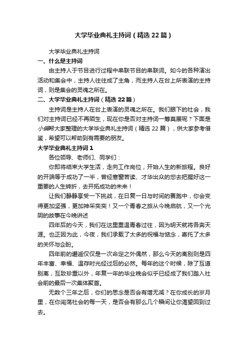 大学毕业典礼主持词（精选22篇）