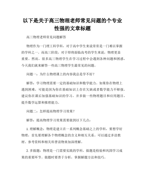 以下是关于高三物理老师常见问题的个专业性强的文章标题