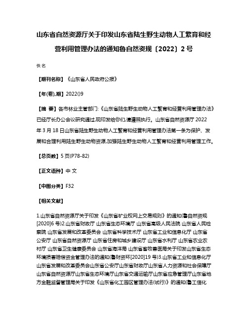 山东省自然资源厅关于印发山东省陆生野生动物人工繁育和经营利用管理办法的通知鲁自然资规〔2022〕2号