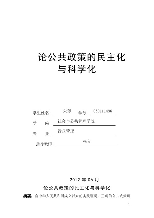 论公共政策的民主化与科学化