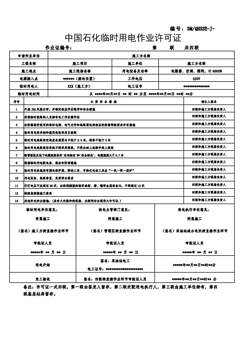 直接作业环节票证-中国石化临时用电作业许可证 