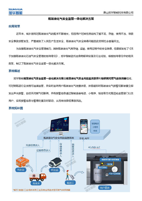 瓶装液化气安全监管信息系统-液化气泄漏报警器-旭华智能