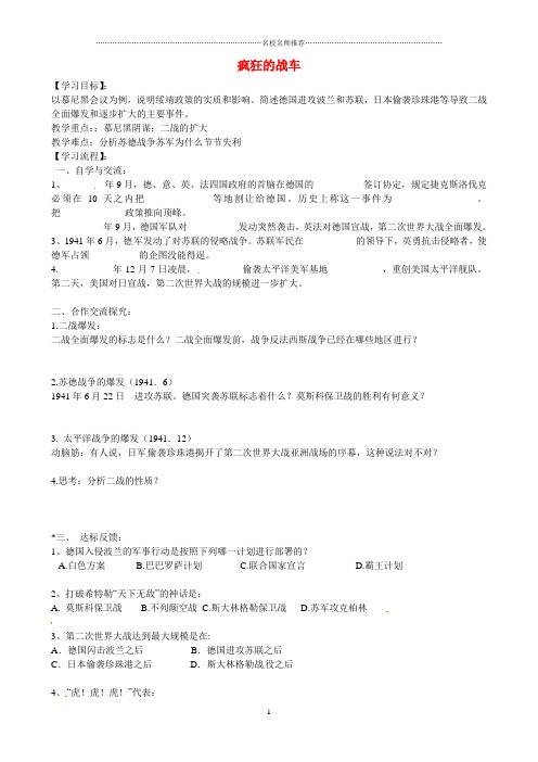 安徽省濉溪县城关中心学校初中九年级历史下册 第7课 疯狂的战车导名师学案(无答案) 北师大版