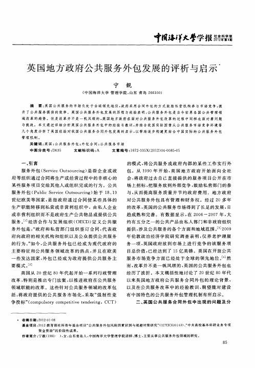 英国地方政府公共服务外包发展的评析与启示