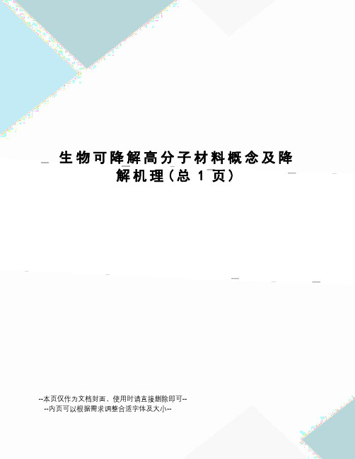 生物可降解高分子材料概念及降解机理